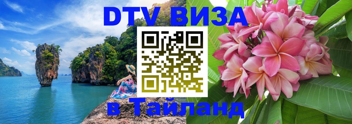 Сколько стоит виза DTV в Тайланд Загреб 
