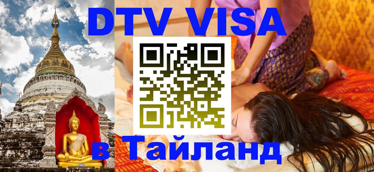 Стоимость и условия DTV визы — оформление в Таиланд под ключ - Загреб 